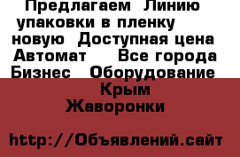 Предлагаем  Линию  упаковки в пленку AU-9, новую. Доступная цена. Автомат.  - Все города Бизнес » Оборудование   . Крым,Жаворонки